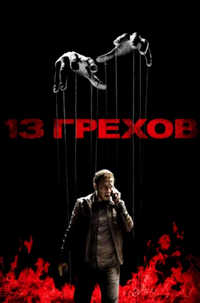 13 грехов (2013) смотреть бесплатно сериал