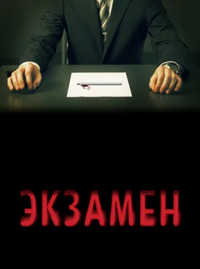 Экзамен (2009) смотреть бесплатно сериал