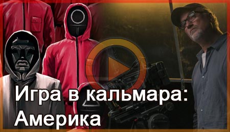 Игра в кальмара: Америка от Нетфликс смотреть онлайн